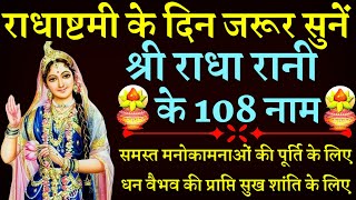 Radha Ashtami|| राधाष्टमी के दिन जरूर सुनें|| श्री राधा रानी के 108 नाम|| राधा अष्टमी 2024