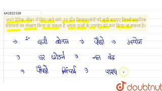 अपने दैनिक जीवन में किए जाने वाले उन पाँच क्रियाकलापों की सूची बनाइए जिनमें प्राकृतिक संसाधनों क...