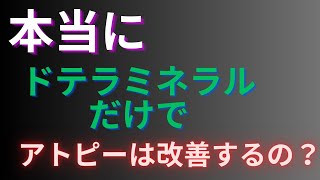 …本当にドテラのミネラルでアトピーは改善できるの？