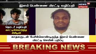 Crime Time | இளம் பெண்ணை மிரட்டி வழிப்பறி - கொள்ளை கும்பல் சிக்கியது எப்படி?