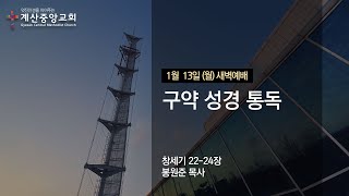 2025년 1월 13일(월) 계산중앙교회 새벽기도회