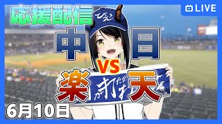 【中日応援配信 #びょぞーん】中日対楽天 プロ野球観戦ライブ！ 6月10日【音量注意】 (プロ野球同時視聴) #vtuber