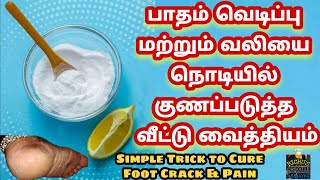 பாத வெடிப்பு நீங்கி அழகான பாதம் பெற இதை செய்து பாருங்க || To Remove Cracks in Foot || Beauty Tips