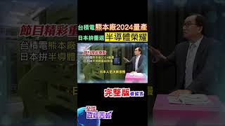 台積電法說會曝光日本熊本廠進程，2024年底量產，是幾奈米呢?日本拚半導體重返榮耀? #shorts #中天財經 #全球政經周報 @中天財經頻道CtiFinance