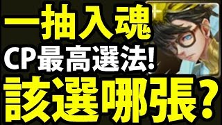 【神魔之塔】自選黑金『一次送你三張！』該選哪張？懶人包看就懂！【一抽人品大爆發】【阿紅實況】