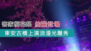 客家桐花祭絢麗登場　東安古橋上演浪漫光雕秀