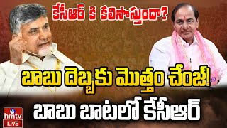 LIVE : బాబు దెబ్బకు మొత్తం చేంజ్! | Chandrababu | KCR | hmtv