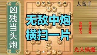 光头棋魔0.5个小时教会你凶残当头炮，各种屏风马也挡不住