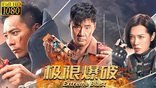 【ENG SUB】极限爆破Extreme Blast | 排爆手直捣边境毒窝，刘烨极限对抗于荣光 #movie #war #动作 #警匪