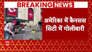 America News : अमेरिका के कैनसस सिटी में परेड के दौरान गोलीबारी | breaking News