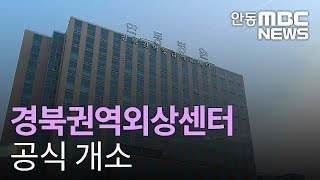 경북권역외상센터 공식 개소 / 안동MBC