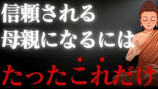 これをすると子どもは心を閉ざします…信頼される母親が絶対にやらない3つのこと