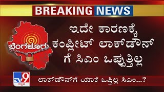 Lockdown​ ಮಾಡಿದ್ರೆ ಆರ್ಥಿಕ ಸಂಕಷ್ಟ ಎದುರಾಗೋ ಆತಂಕ | Complete Lockdown​​ಗೆ ಒಲವು ತೋರುತ್ತಿಲ್ವಾ CM BSY?