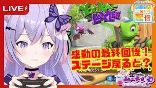 🔴【パソコンゲーム：YookaLaylee（ユーカレイリー）#38】最終回を迎えたその後…謎解きアクション！新人Vtuberムーチョのノンビリ雑談体験ゲーム実況生配信♪