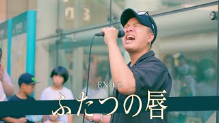 【歌詞付】オーラが絶えない！？誰もが気になるカリスマシンガー ふたつの唇 / EXILE【川崎路上ライブ-24.7.14】by 髙橋一輝