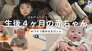 【生後4ヶ月】赤ちゃんの1日/ルーティン/りんご病/完母育児/2歳差兄弟/ワンオペ育児