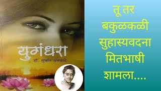 युगंधरा | कादंबरी | डॉ. सुमती क्षेत्रमाडे| मराठी कथाकथन |Dr.Sumati Kshetramade| Kadambari-YUGANDHARA