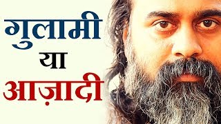 गुलामी की लंबी ज़िन्दगी बेहतर, या आज़ादी के कुछ पल? || आचार्य प्रशांत (2018)