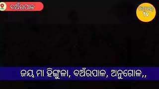 ନୂଆହତା ବାଲିସାହି ଠାରେ ମା ହିଙ୍ଗୁଳା ଯାତ୍ରା ପାଳିତ ## ପଞ୍ଚ ଶ୍ରୀକ୍ଷେତ୍ର tv ## ବଅଁରପାଳ,,,