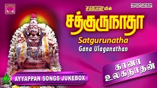 சத்குருநாதா  கானா உலகநாதன்  ஐயப்பன் பாடல்கள்  Ayyappan Songs