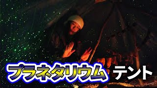 真冬キャンプ！ブルーシートのテントでプラネタリウムが！？【群馬のランボーのサバイバル王国】