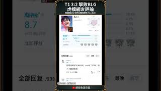 【2024世界賽】T1 3:2 擊敗BLG 拿下第五冠！虎撲網友現狀｜#t1 #faker