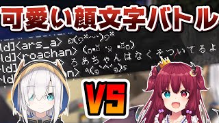 【あるすvsロア】突如始まる『可愛い顔文字バトル』【夢月ロア/アルス・アルマル/にじさんじ/切り抜き】