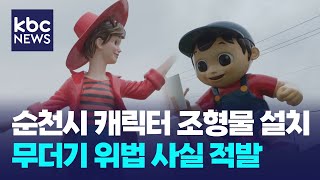 '캐릭터 조형물 설치 사업' 순천시 무더기 위법 적발 / KBC뉴스