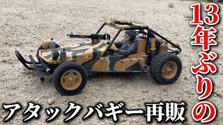 【1984年復刻版】13年振りに『タミヤ アタックバギー』が再販されたので初めて遊んでみた！This Tamiya Attack Buggy Isn’t 13 Years Old!