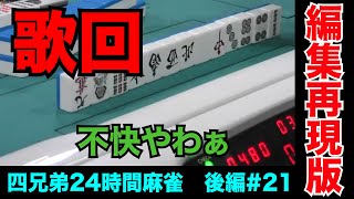 相手の集中力切らすには変な歌歌うのが一番最強【四兄弟24時間麻雀・後編#２１】