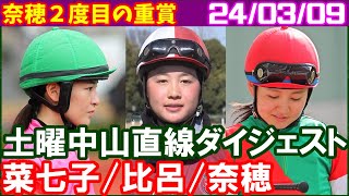 [古川奈穂3鞍＆藤田菜七子5鞍＆大江原比呂3鞍] 中山牝馬ステークスで2度目の重賞騎乗／2024年3月9日