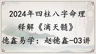 赵德鑫讲解滴天髓03讲|盲派八字|四柱命理|2024年四柱教学课程|德鑫盲派四柱八字命理