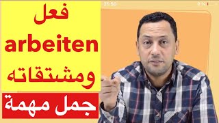 das Verb  arbeiten / تعلم اللغة الالمانية مع رشيد -جمل جد مهمة تستعمل يوميا