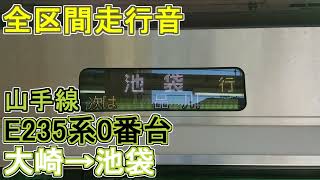 【池袋行き】山手線(内回り)E235系0番台 大崎→池袋(2023.11.19)【全区間走行音】