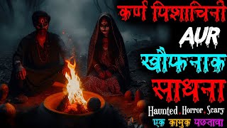 कर्ण पिशाचिनी और खोफनाक साधना #horrorstories #scary