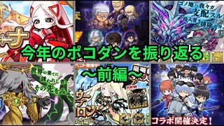 [雑談]コラボの極絶級が当たり前になったのは今年から！？今年一年ポコダンのイベントを振り返ろう！１〜６月編！[ポコダン]