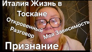 #Италия#Жизнь в Тоскане#Как я  Стала Зависимой#Разговор Вся Правда