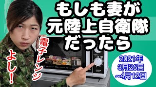 もしも、妻が元陸上自衛隊だったら... (2021年3月26日～4月12日)【陸上自衛隊・女性自衛官・自衛隊芸人・自衛隊・鳥・ネタ・漫才・コント・お笑い】