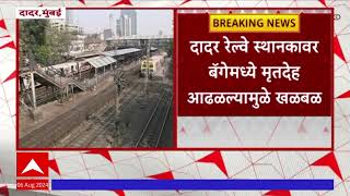 Dadar Station Crime News : दादर रेल्वे स्थानकावर तपासणीत बॅगेमध्ये आढळला मृतदेह