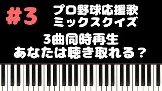 プロ野球応援歌ミックスクイズ3   3曲同時再生 1本指ピアノ 簡単 MIDI