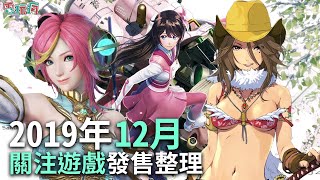 2019 年 12 月關注遊戲發售整理