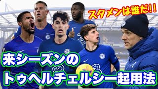 【チェルシー】スタメンを勝ち取るのは!?　来季のトゥヘルチェルシーのスタメン予想！！！　〜ローン組まとめ後編〜