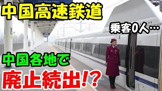 【海外の反応】中国高速鉄道計画は無計画？中国各地で失速・消滅！？その異常事態の理由とは…？【二ホンのすがた2】