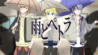 【手書きプロセカ】雨とペトラ/鏡音レン、東雲彰人、青柳冬弥