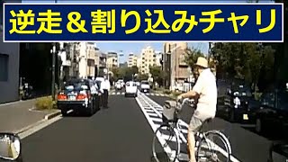 やめてくれ！　逆走＆割り込み　自転車との衝突！　ドライブレコーダー　事故の瞬間から学ぶ