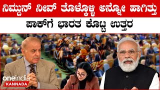 UNO | ವಿಶ್ವಸಂಸ್ಥೆ ಮೀಟಿಂಗ್ ನಲ್ಲಿ ಪಾಕಿಸ್ತಾನಕ್ಕೆ ಶಾಲಲ್ಲಿ ಸುತ್ಕೊಂಡ್ ಹೊಡೆದ ಭಾರತ | *World | Oneindia