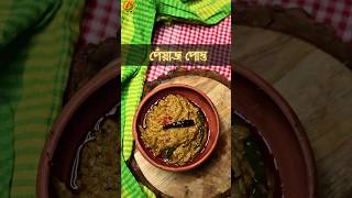 পেঁয়াজ পোস্ত । Peyaj Posto Bengali Recipe | Onion with Poppy Seeds | Bengali Posto Recipe #shrots