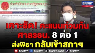 สรุปคำวินิจฉัยศาลรัฐธรรมนูญ มติ8ต่อ1 พิธา ไม่ขาดคุณสมบัติ รับฟังได้ ไอทีวีไม่ได้ประกอบกิจการสื่อแล้ว