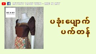 ပခုံးပျောက် ပက်တန် #ပခုံးပျောက် #ပက်တန် #မြန်မာဝတ်စုံ #myanmardress #စက်ချုပ်