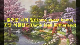 즐거운 나의 집(Home sweet home)  - 조안 서덜랜드(Dame Joan Sutherland)